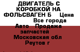 ДВИГАТЕЛЬ С КОРОБКОЙ НА ФОЛЬСВАГЕН Б3 › Цена ­ 20 000 - Все города Авто » Продажа запчастей   . Московская обл.,Реутов г.